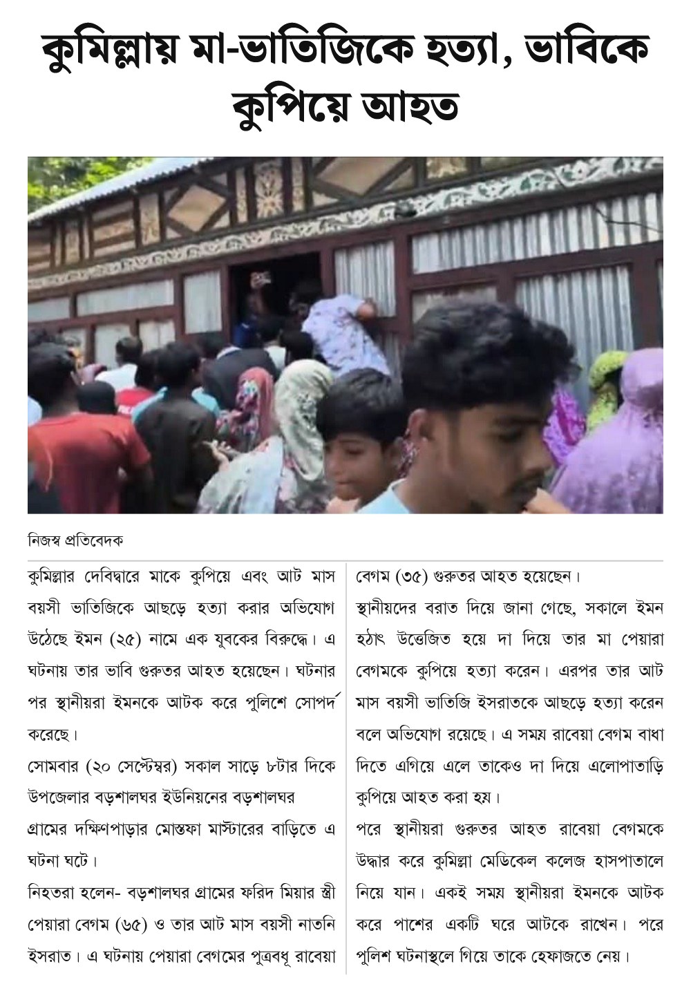 কুমিল্লায় মা-ভাতিজিকে হত্যা, ভাবিকে কুপিয়ে আহত