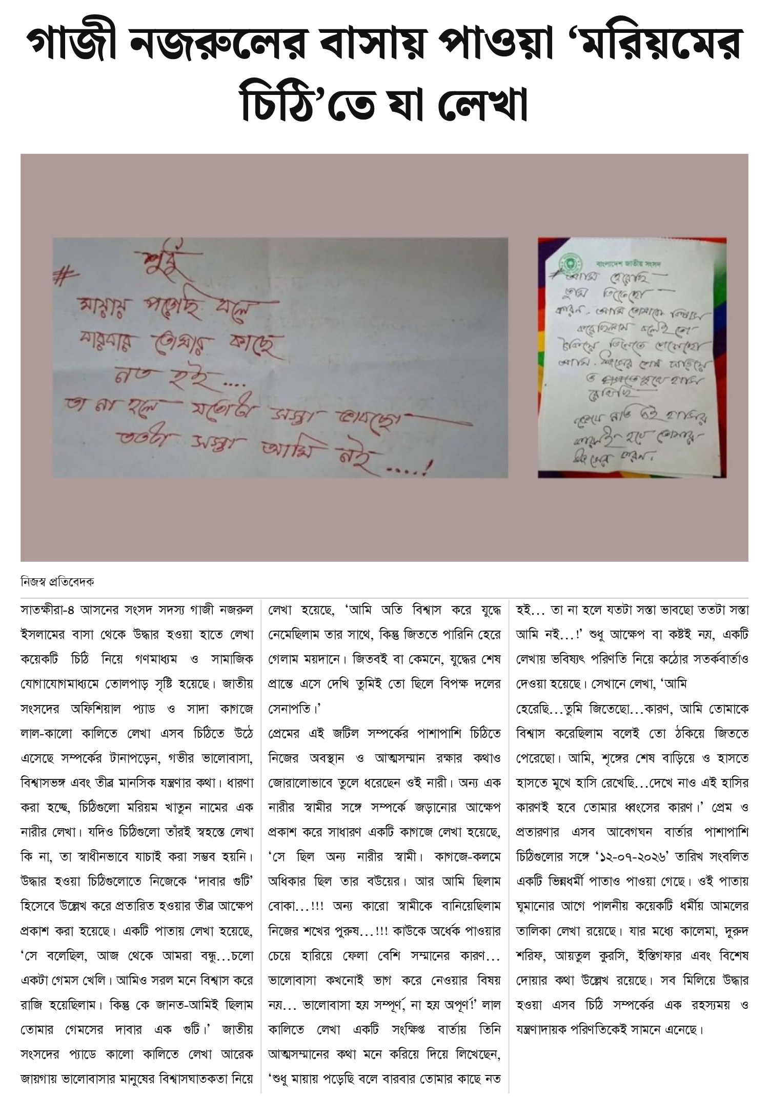 গাজী নজরুলের বাসায় পাওয়া ‘মরিয়মের চিঠি’তে যা লেখা