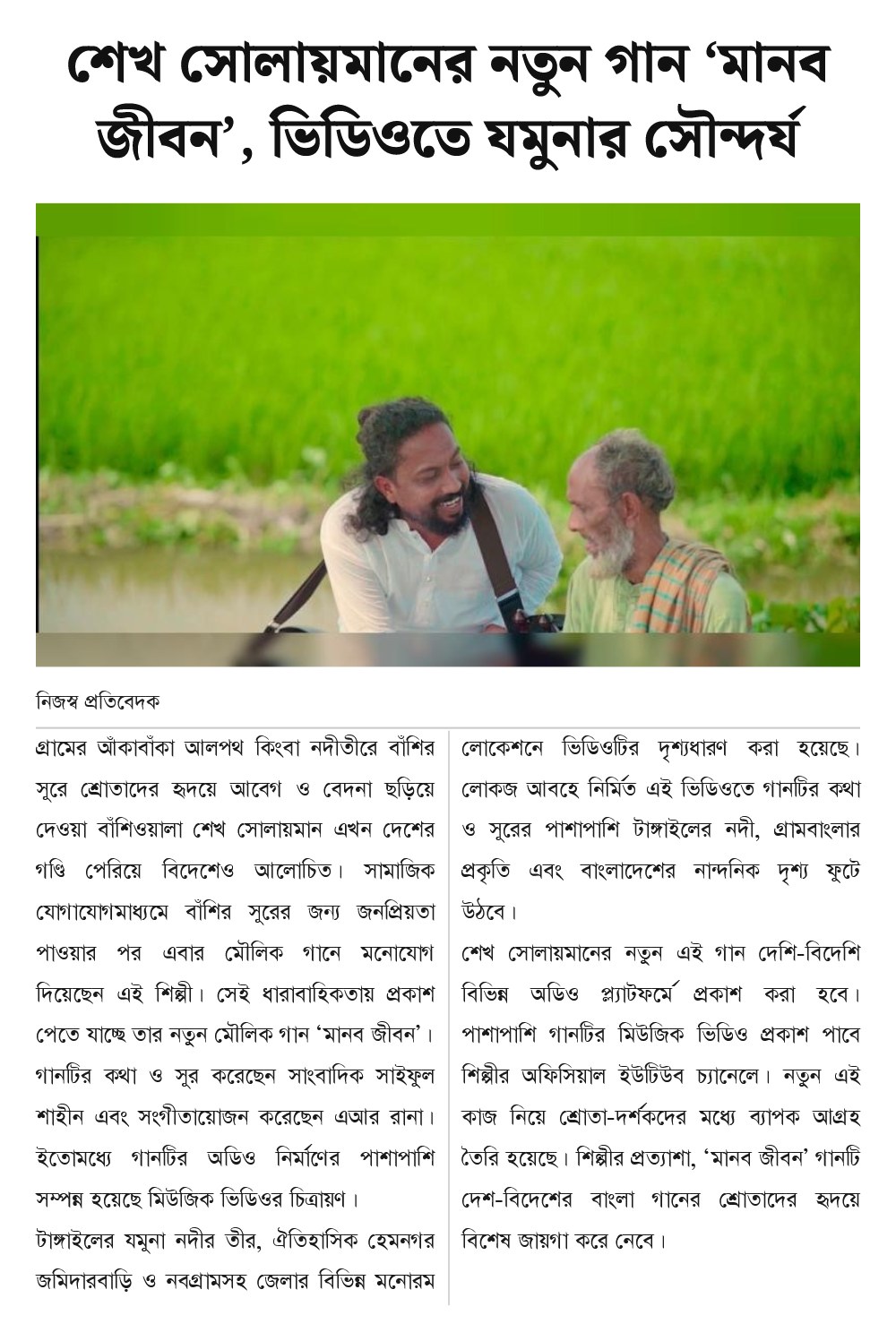 শেখ সোলায়মানের নতুন গান ‘মানব জীবন’, ভিডিওতে যমুনার সৌন্দর্য