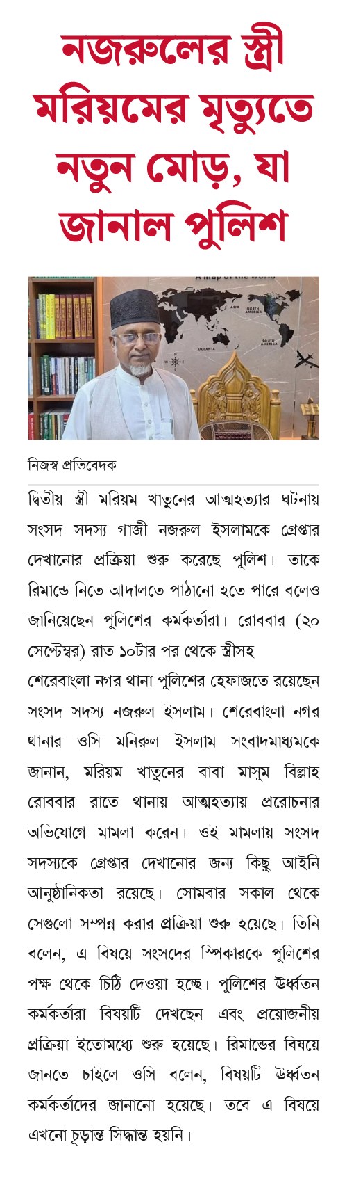 নজরুলের স্ত্রী মরিয়মের মৃত্যুতে নতুন মোড়, যা জানাল পুলিশ