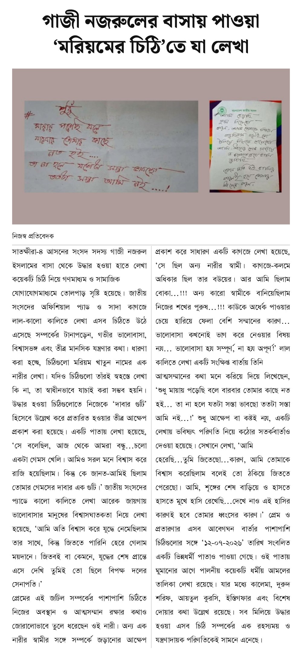গাজী নজরুলের বাসায় পাওয়া ‘মরিয়মের চিঠি’তে যা লেখা